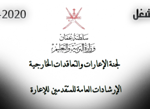 اعلان سلطنة عمان للمدرسين 2019 اعارات مصر وتونس